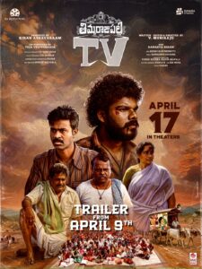 తిమ్మరాజుపల్లి టీవీ” మూవీ ట్రైలర్ రిలీజ్