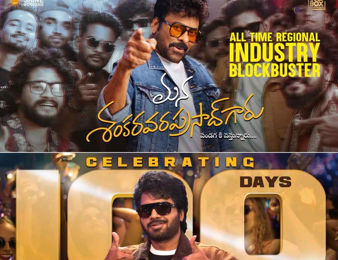 ‘మన శంకరవరప్రసాద్ గారు’ 100 రోజులు ఎన్ని సెంటర్స్‌లో..