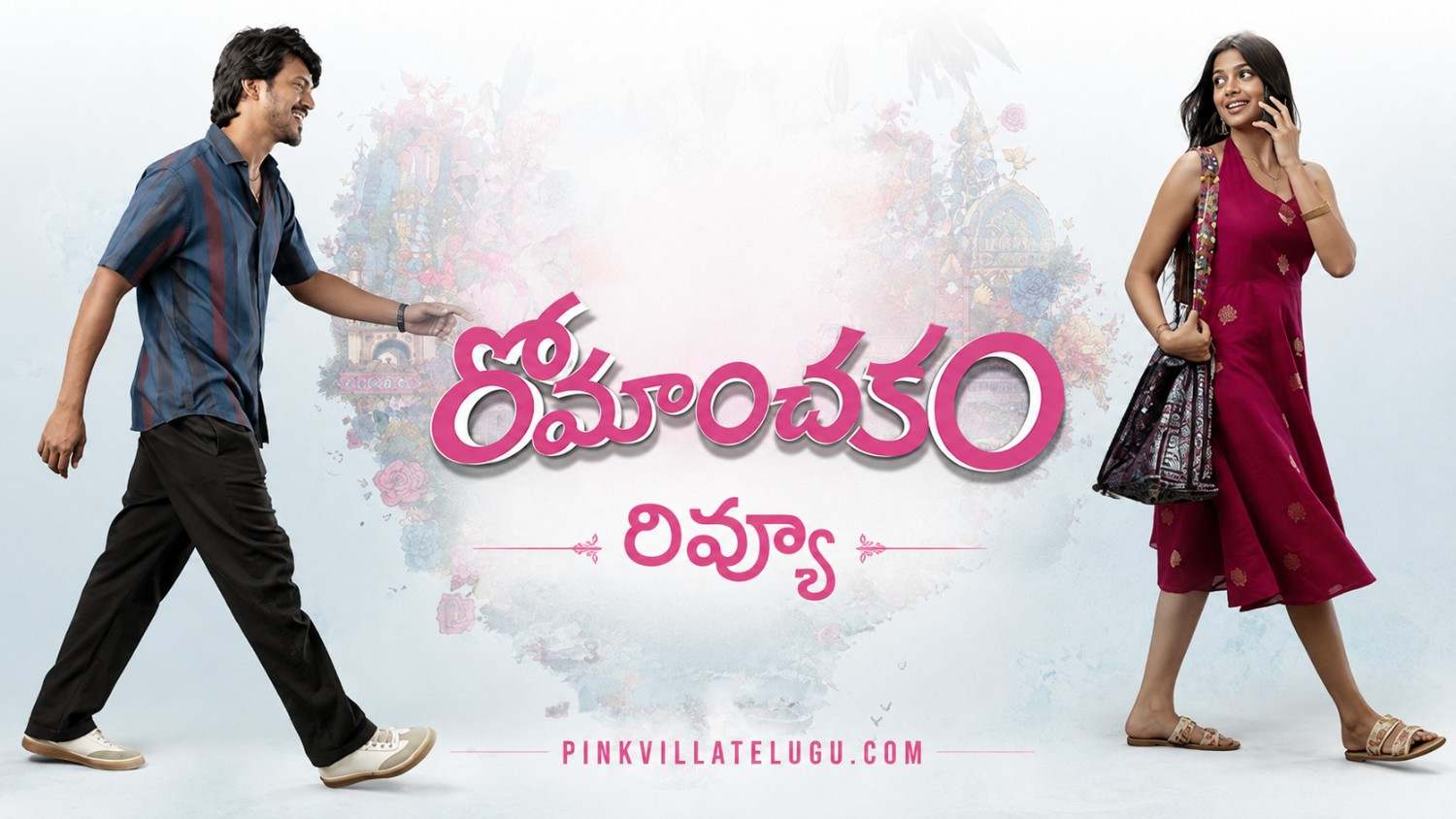 Romanchakam Review PinkvillaTelugu